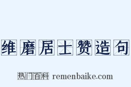 维磨居士赞造句是什么意思的图片